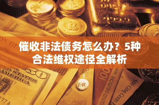 济南催收非法债务怎么办？5种合法维权途径全解析