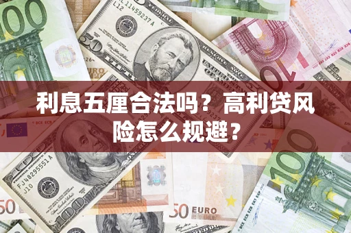 济南利息五厘合法吗？高利贷风险怎么规避？