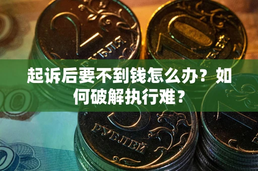 济南起诉后要不到钱怎么办？如何破解执行难？