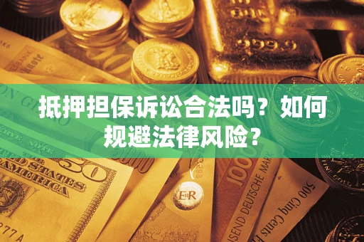 济南抵押担保诉讼合法吗？如何规避法律风险？