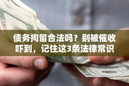 济南债务拘留合法吗?别被催收吓到,记住这3条法律常识 济南债务拘留合法吗?别被催收吓到,记住这3条法律常识