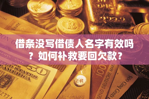 济南借条没写借债人名字有效吗？如何补救要回欠款？