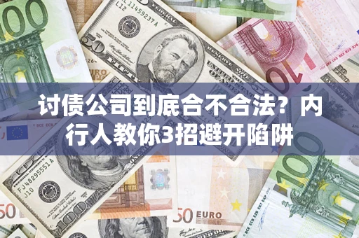 济南讨债公司到底合不合法？内行人教你3招避开陷阱