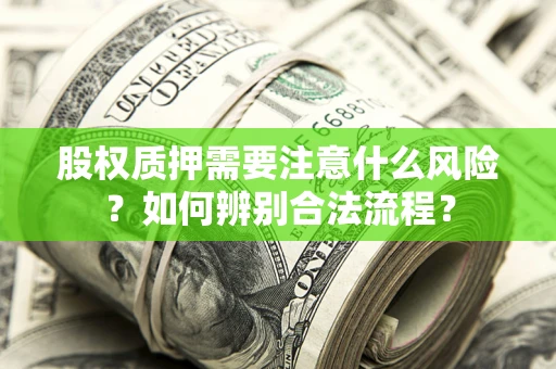 济南股权质押需要注意什么风险？如何辨别合法流程？