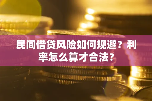 济南民间借贷风险如何规避？利率怎么算才合法？