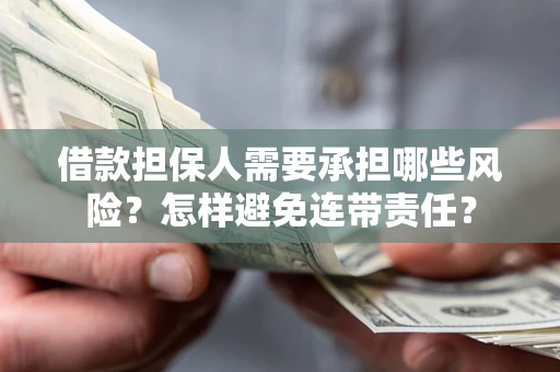 济南借款担保人需要承担哪些风险？怎样避免连带责任？