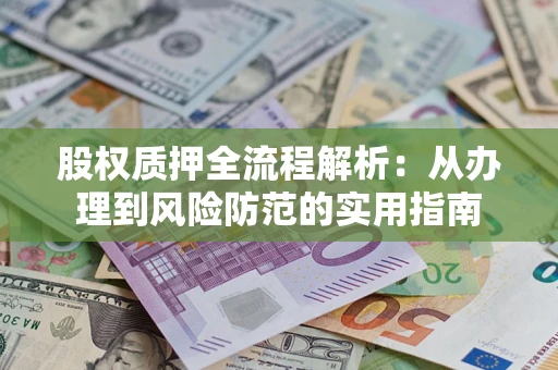 济南股权质押全流程解析：从办理到风险防范的实用指南