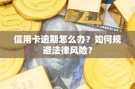济南信用卡逾期怎么办？如何规避法律风险？