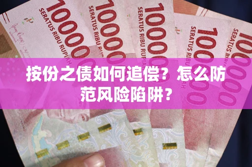 济南按份之债如何追偿？怎么防范风险陷阱？