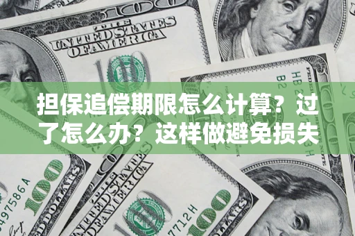 济南担保追偿期限怎么计算？过了怎么办？这样做避免损失！