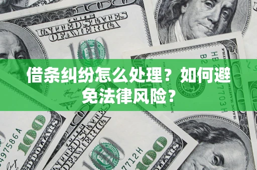 济南借条纠纷怎么处理？如何避免法律风险？